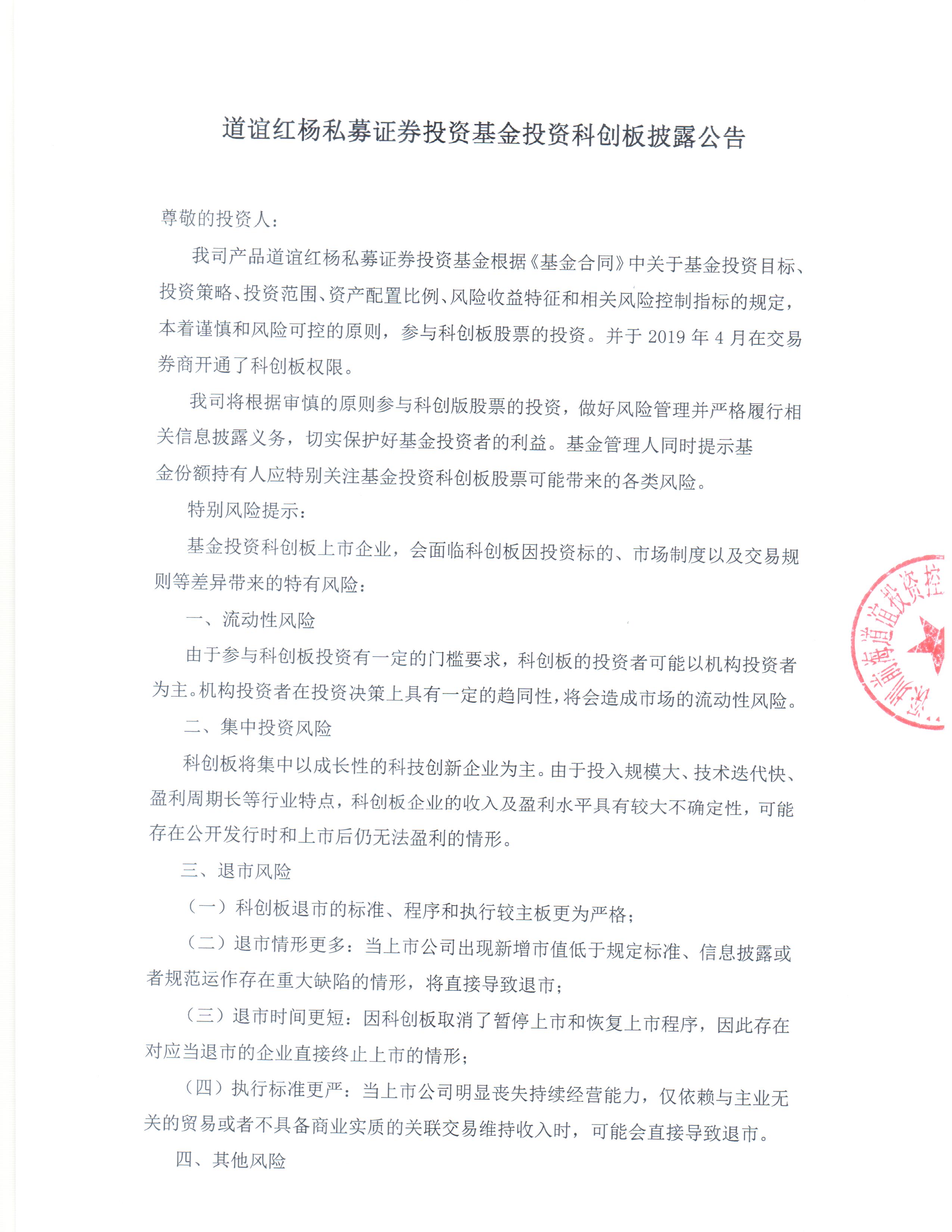道谊红杨私募证券投资基金投资科创板披露公告.jpg