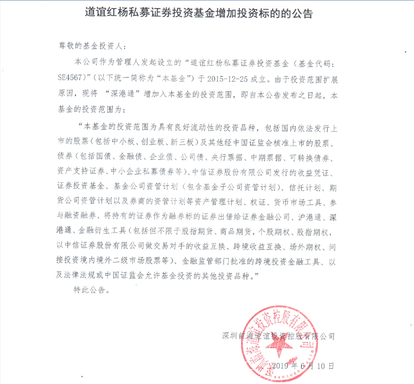 道谊红杨私募证券投资基金增加投资标的公告.png